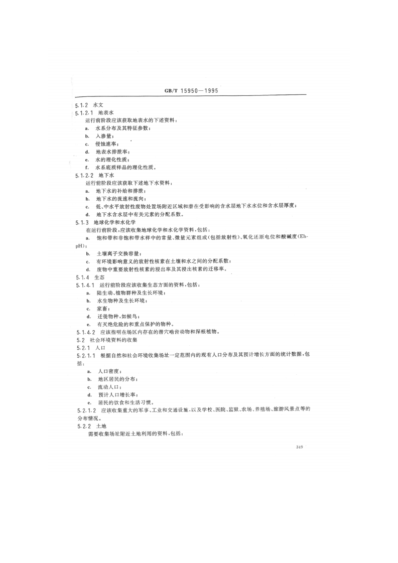 GB_T 15950-1995 低、中水平放射性废物近地表处置场环境辐射监测的一般要求.pdf 第2页