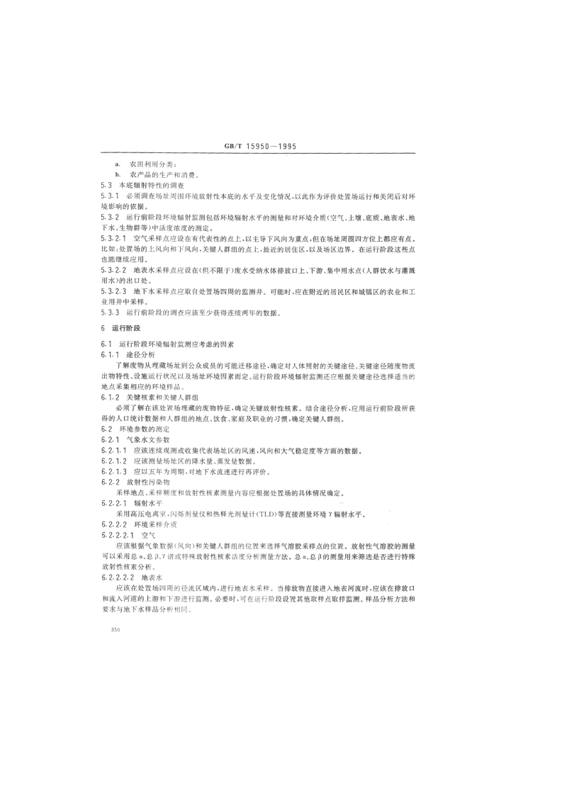 GB_T 15950-1995 低、中水平放射性废物近地表处置场环境辐射监测的一般要求.pdf 第3页