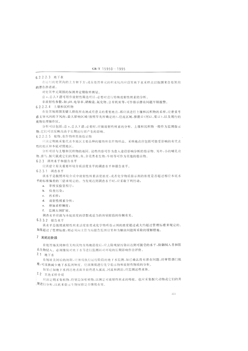 GB_T 15950-1995 低、中水平放射性废物近地表处置场环境辐射监测的一般要求.pdf 第4页