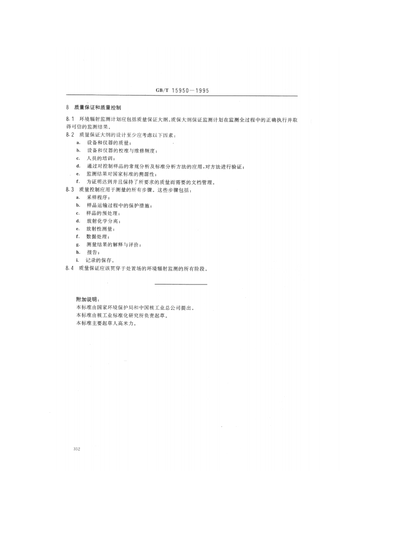 GB_T 15950-1995 低、中水平放射性废物近地表处置场环境辐射监测的一般要求.pdf 第5页