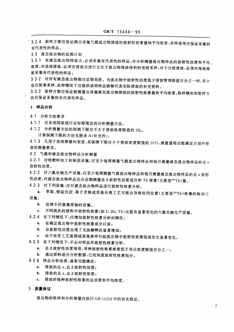 GB_T 15444-95 铀加工及核燃料制造设施流出物的放射性活度监测规定.pdf 第2页