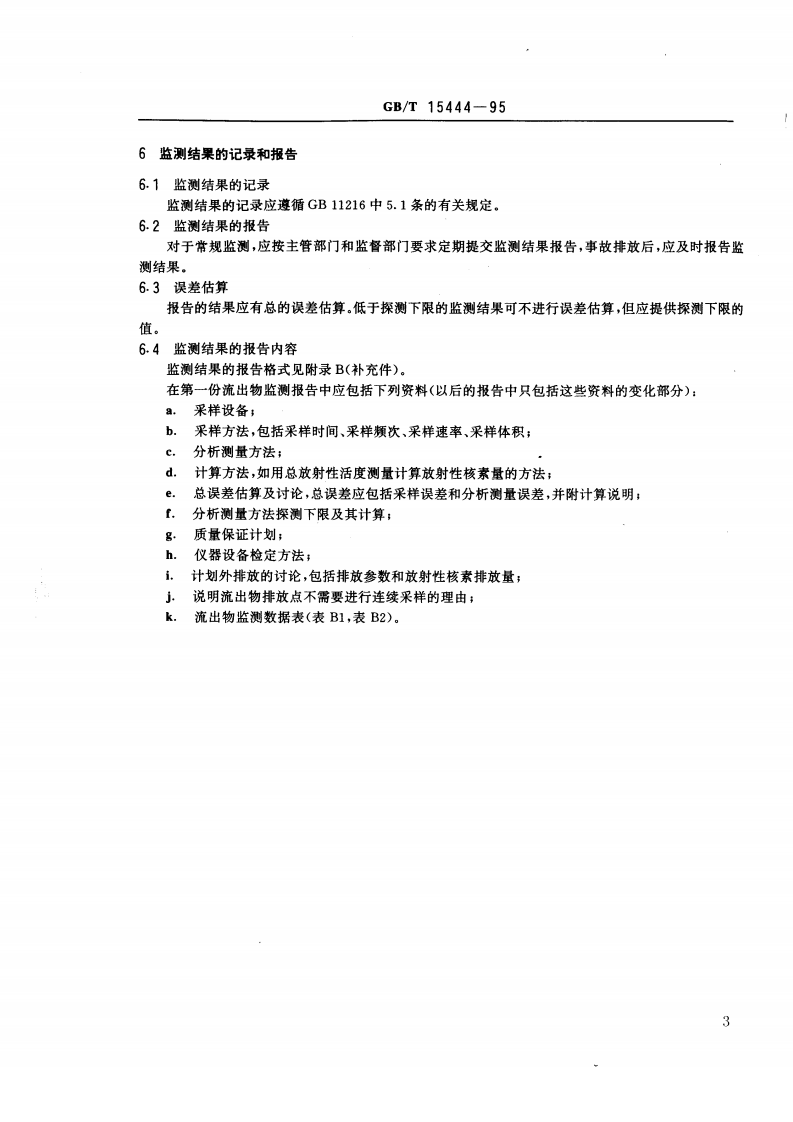 GB_T 15444-95 铀加工及核燃料制造设施流出物的放射性活度监测规定.pdf 第3页