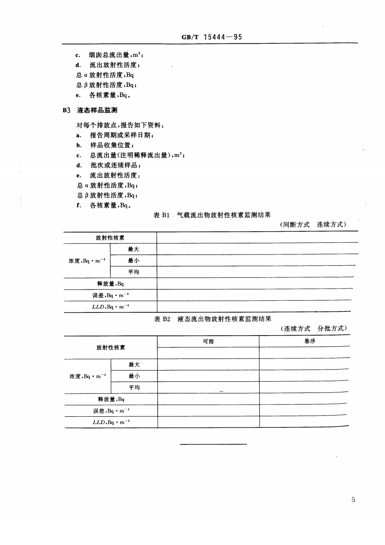 GB_T 15444-95 铀加工及核燃料制造设施流出物的放射性活度监测规定.pdf 第5页