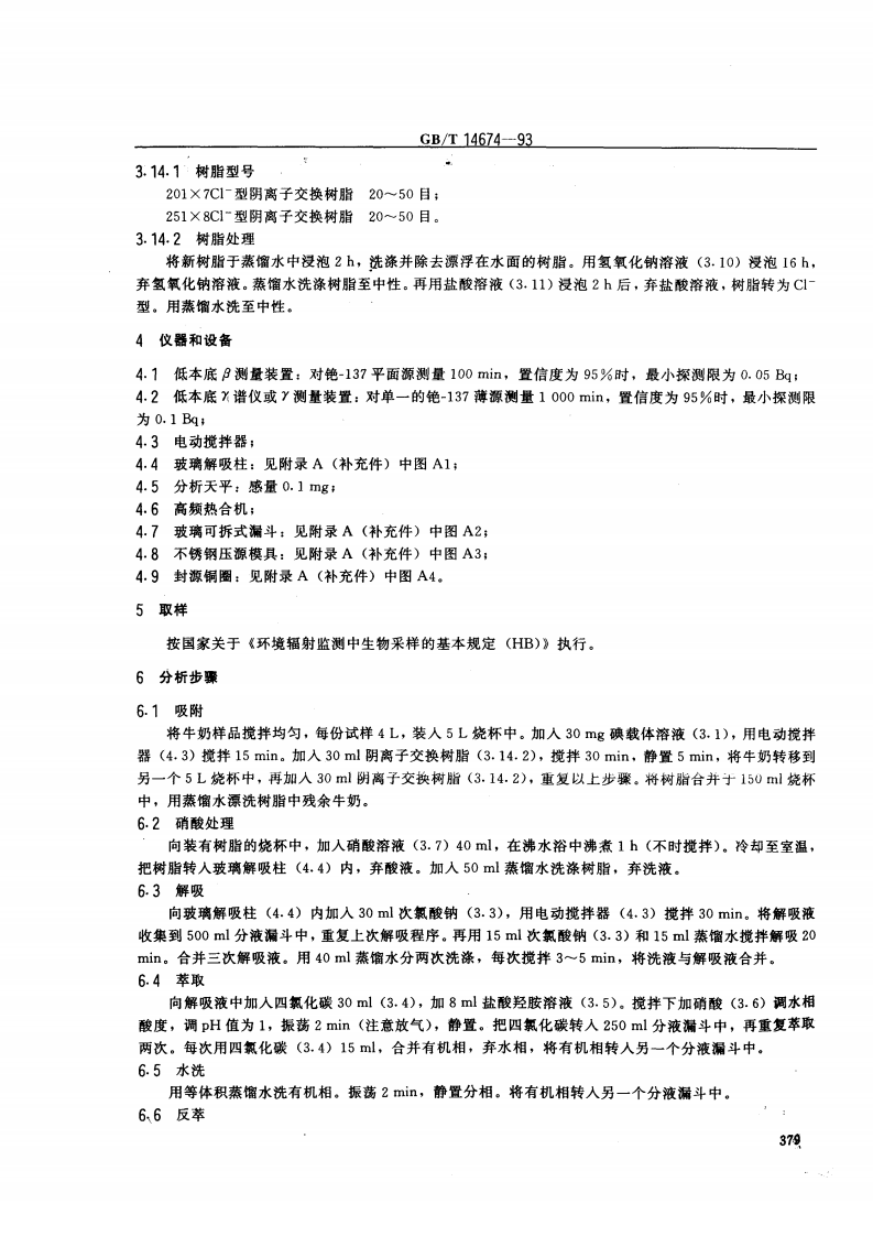 GB_T 14674-93 牛奶中碘-131的分析方法.pdf 第2页