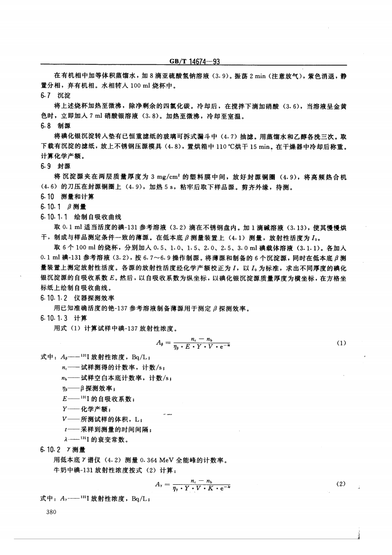 GB_T 14674-93 牛奶中碘-131的分析方法.pdf 第3页