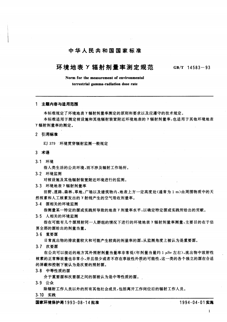 GB_T 14583-93 环境地表&gamma;辐射剂量率测定规范.pdf 第2页