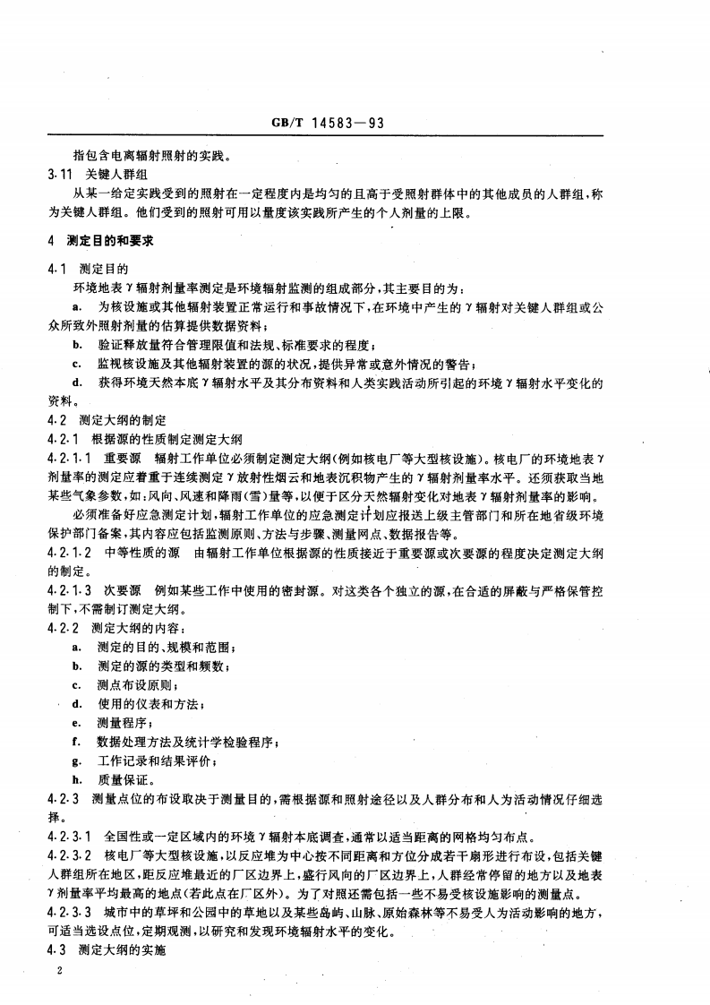 GB_T 14583-93 环境地表&gamma;辐射剂量率测定规范.pdf 第3页