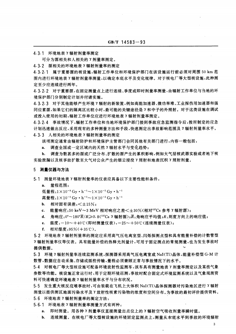 GB_T 14583-93 环境地表&gamma;辐射剂量率测定规范.pdf 第4页