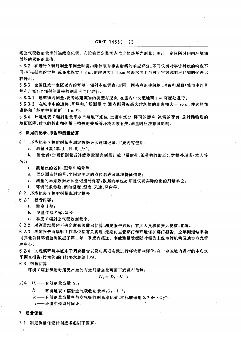 GB_T 14583-93 环境地表&gamma;辐射剂量率测定规范.pdf 第5页