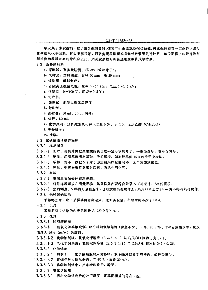 GB_T 14582-93 环境空气中氡的标准测量方法.pdf 第2页