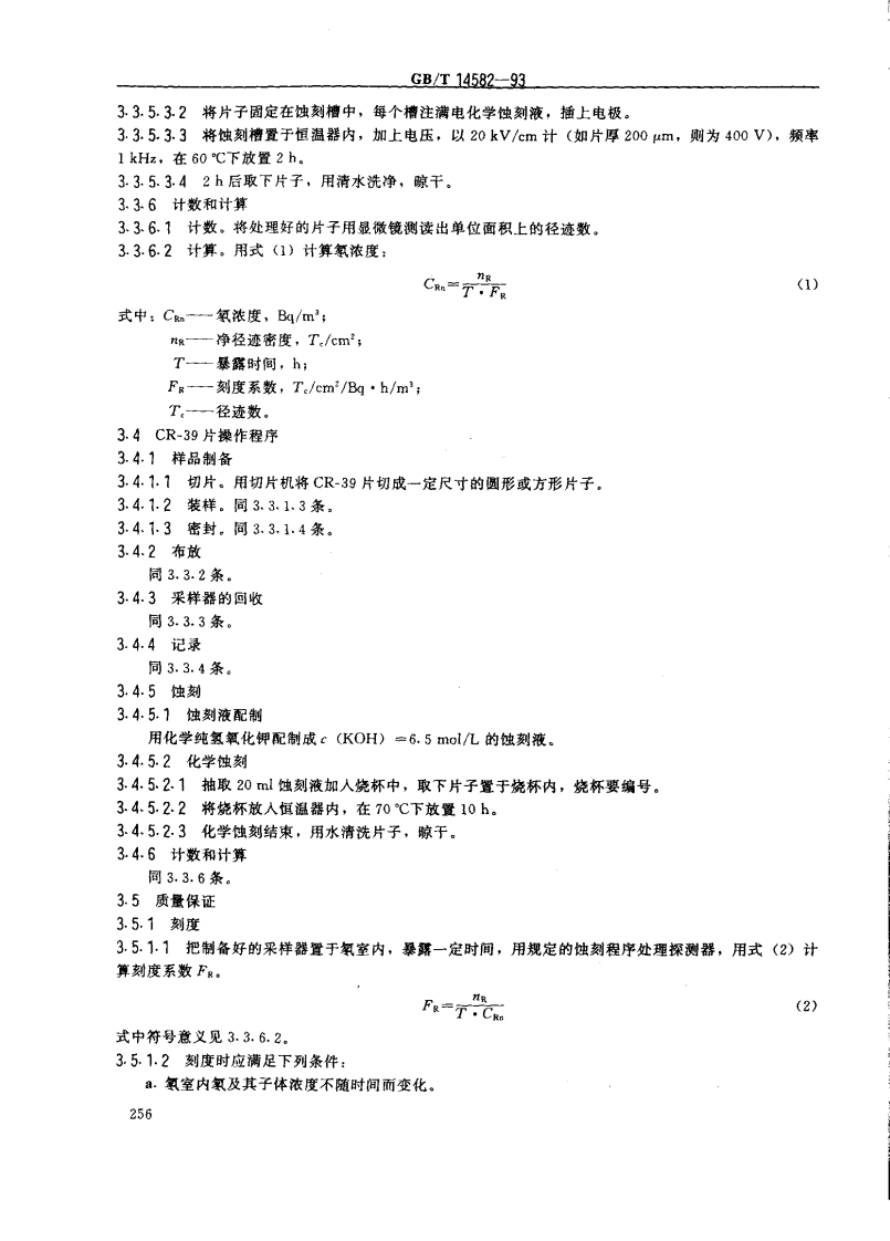 GB_T 14582-93 环境空气中氡的标准测量方法.pdf 第3页