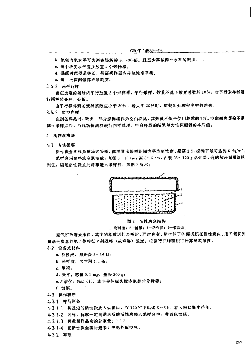 GB_T 14582-93 环境空气中氡的标准测量方法.pdf 第4页