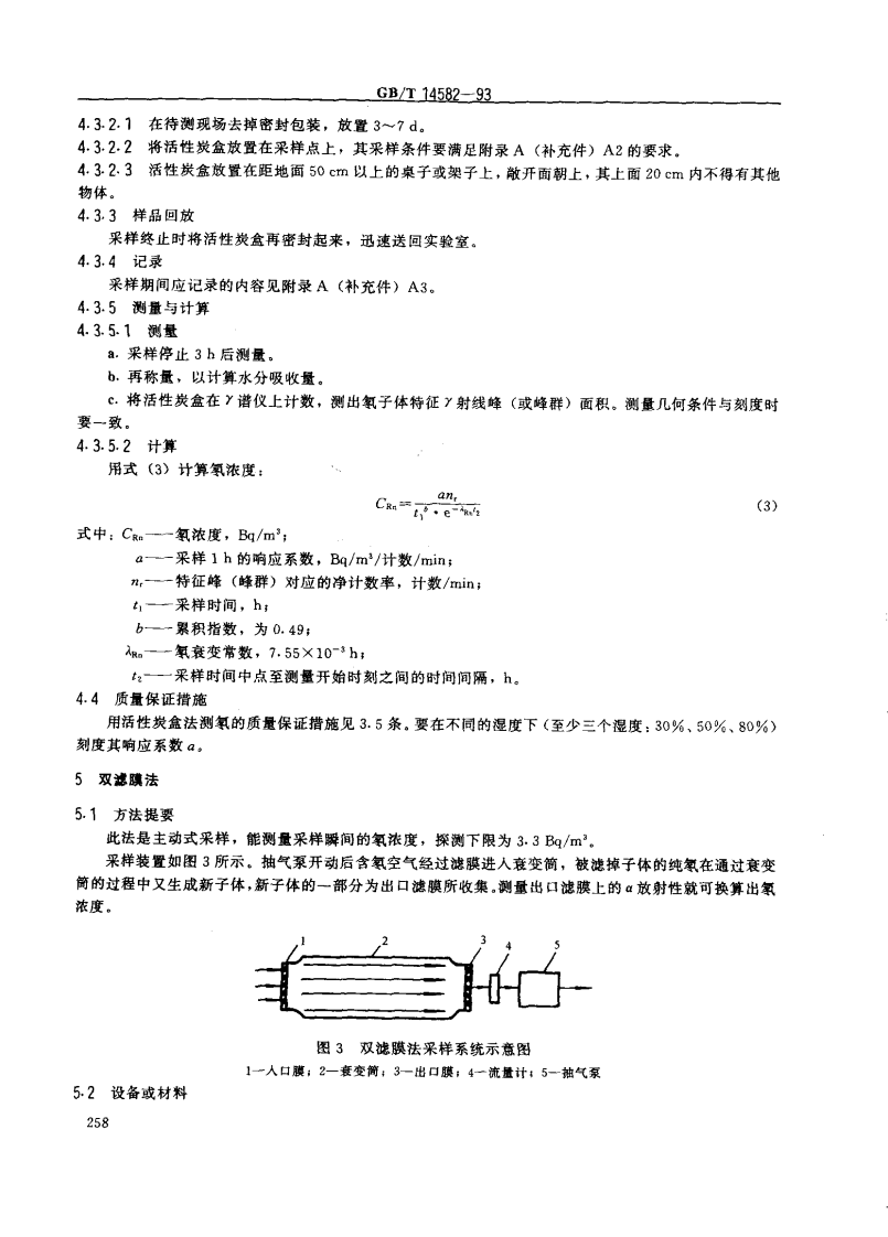 GB_T 14582-93 环境空气中氡的标准测量方法.pdf 第5页