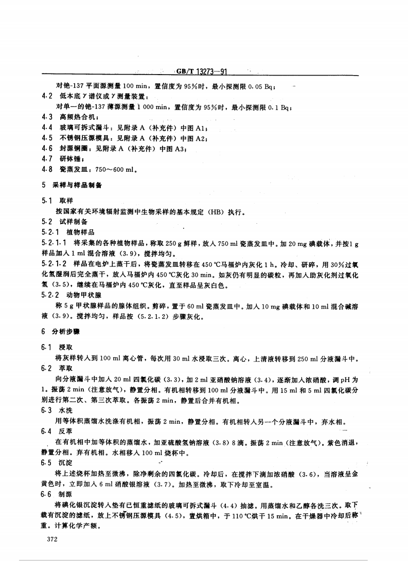 GB_T 13273-91 植物、动物甲状腺中碘-131的分析方法.pdf 第2页