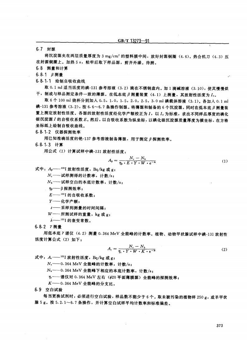 GB_T 13273-91 植物、动物甲状腺中碘-131的分析方法.pdf 第3页