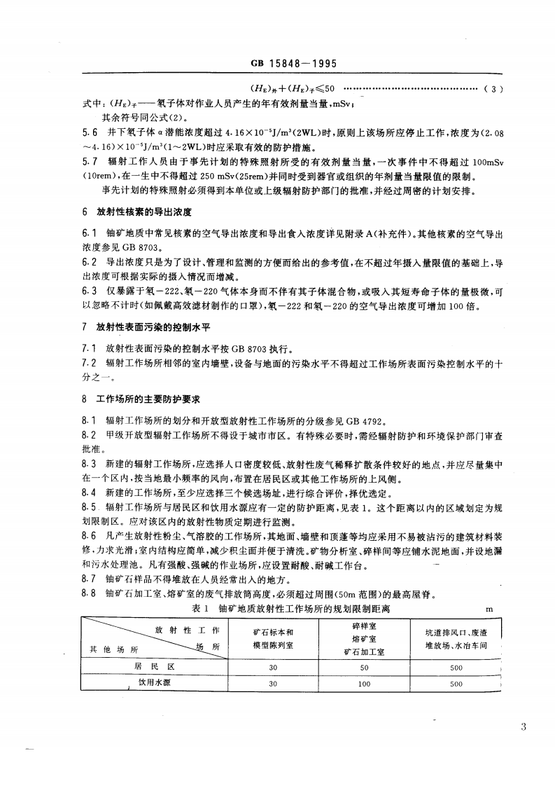 GB 15848-1995 铀矿地质辐射防护和环境保护规定.pdf 第3页