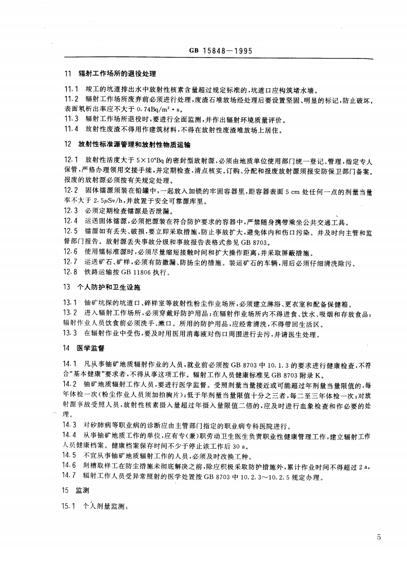 GB 15848-1995 铀矿地质辐射防护和环境保护规定.pdf 第5页