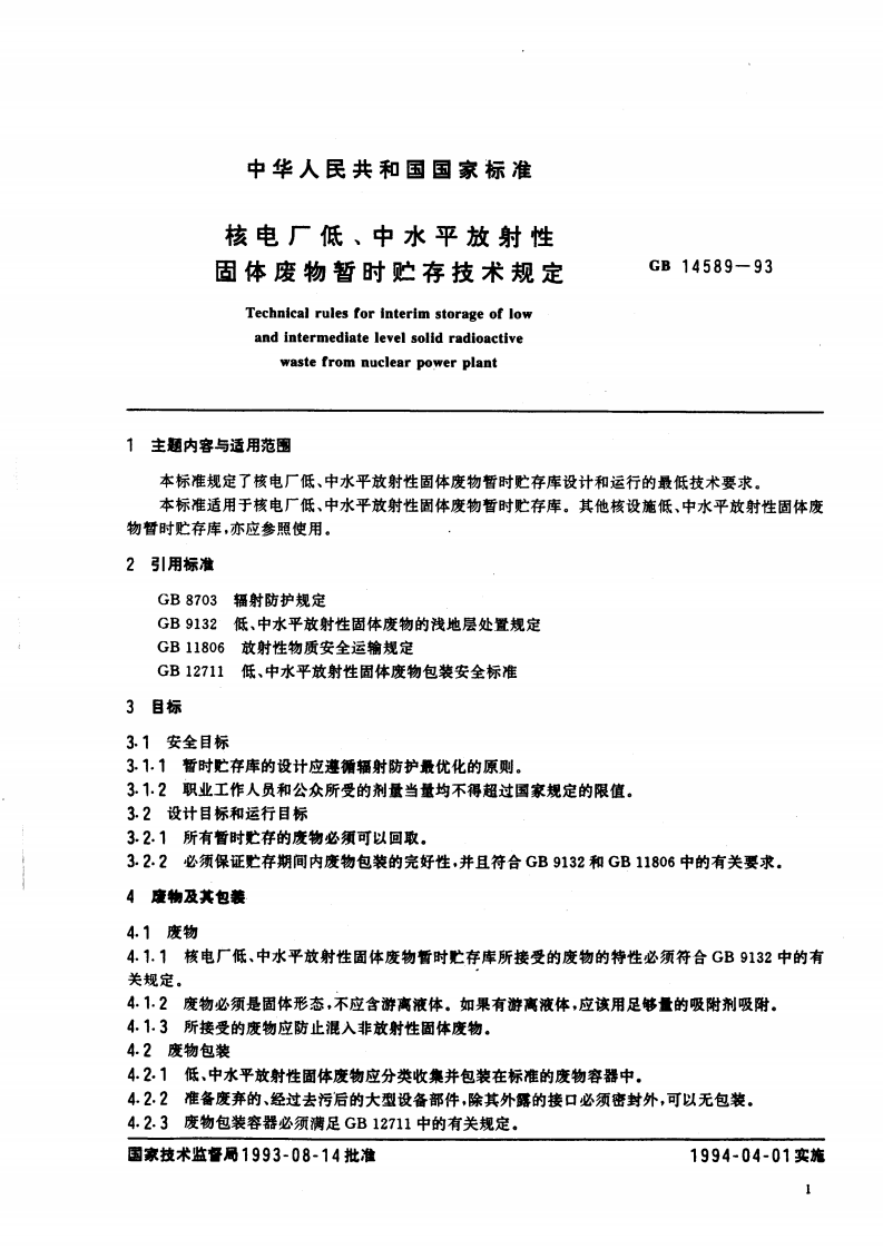GB 14589-93 核电厂低、中水平放射性固体废物暂时贮存技术规定.pdf 第2页