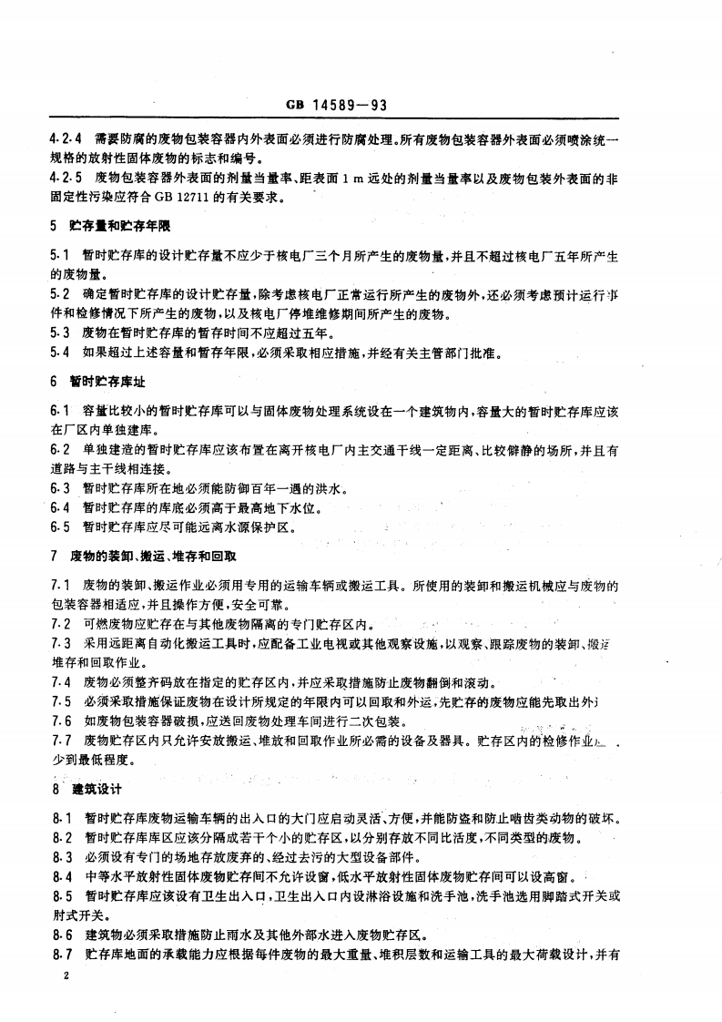 GB 14589-93 核电厂低、中水平放射性固体废物暂时贮存技术规定.pdf 第3页