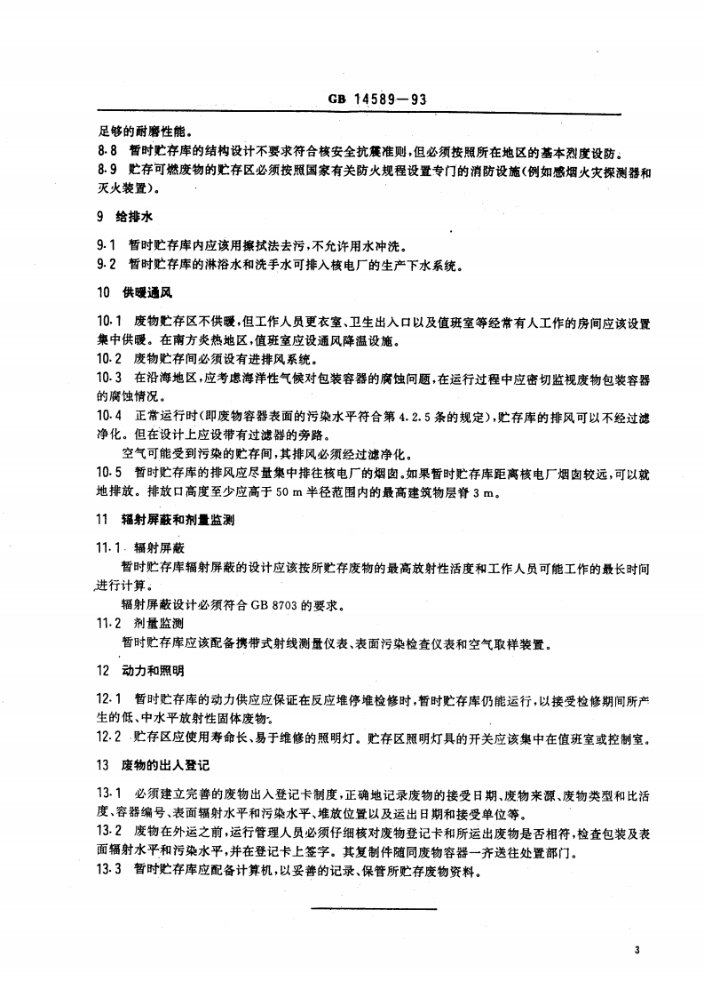 GB 14589-93 核电厂低、中水平放射性固体废物暂时贮存技术规定.pdf 第4页