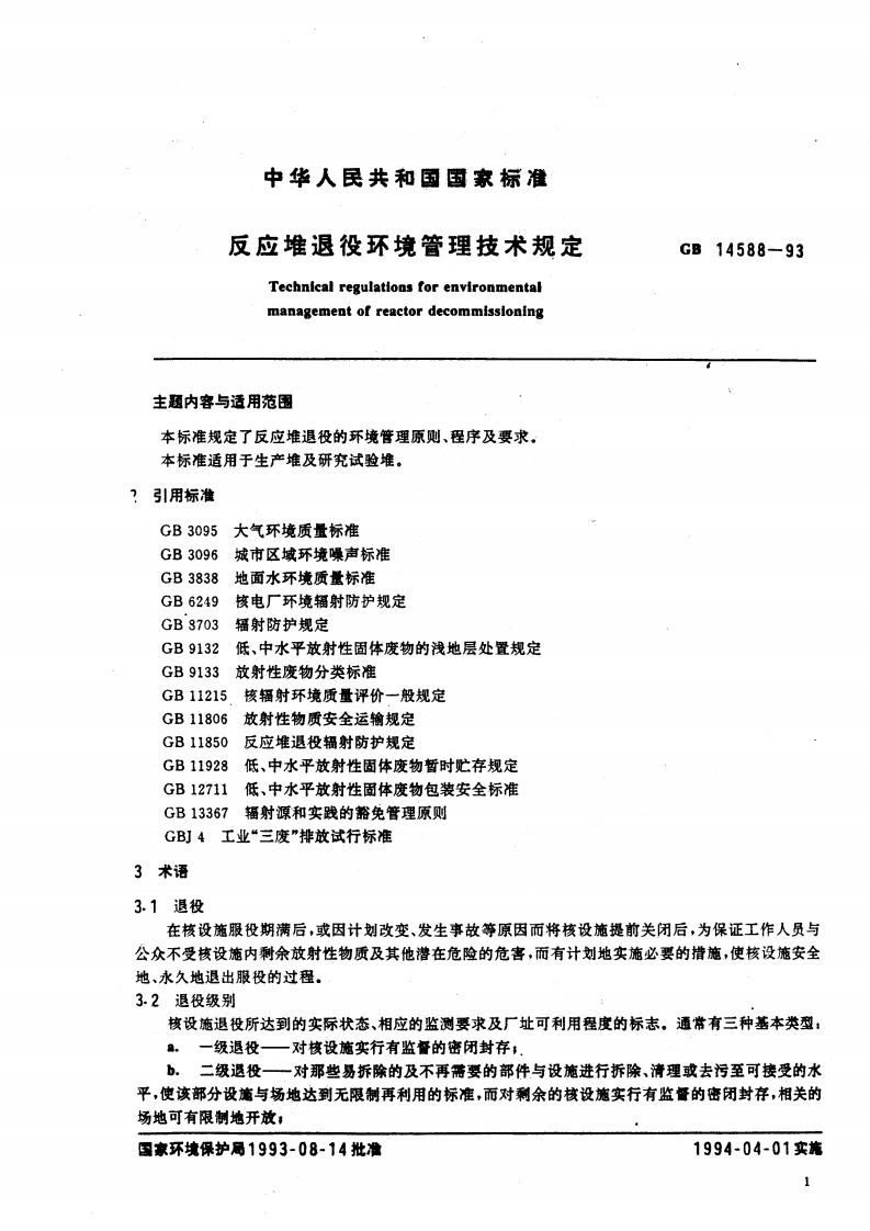 GB 14588-93 反应堆退役环境管理技术规定.pdf 第2页