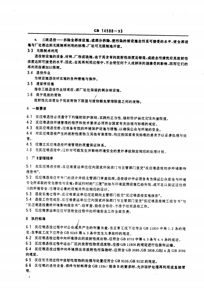 GB 14588-93 反应堆退役环境管理技术规定.pdf 第3页