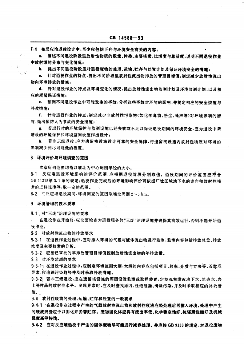 GB 14588-93 反应堆退役环境管理技术规定.pdf 第5页