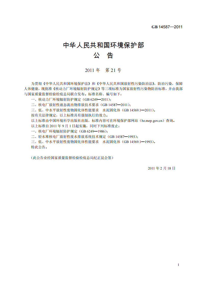 GB 14587-2011 核电厂放射性液态流出物排放技术要求.pdf 第3页