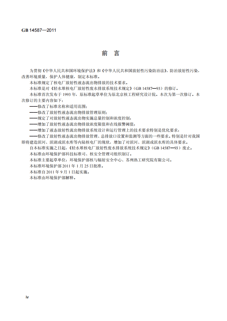 GB 14587-2011 核电厂放射性液态流出物排放技术要求.pdf 第5页