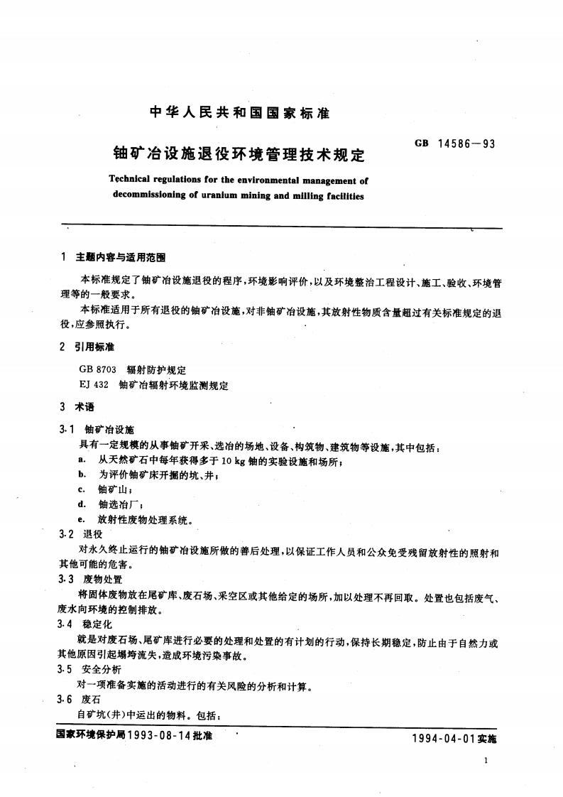 GB 14586-93 铀矿冶设施退役环境管理技术规定.pdf 第2页
