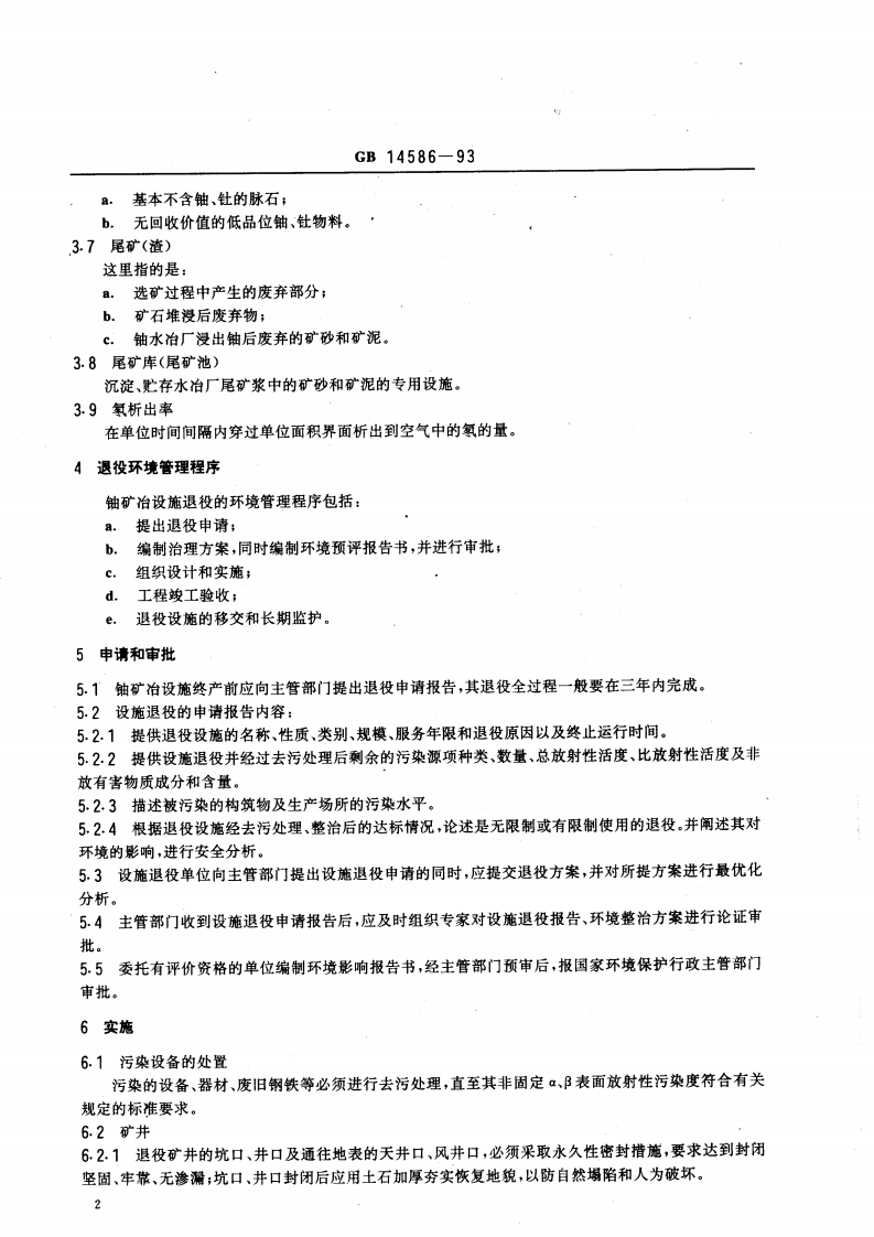 GB 14586-93 铀矿冶设施退役环境管理技术规定.pdf 第3页
