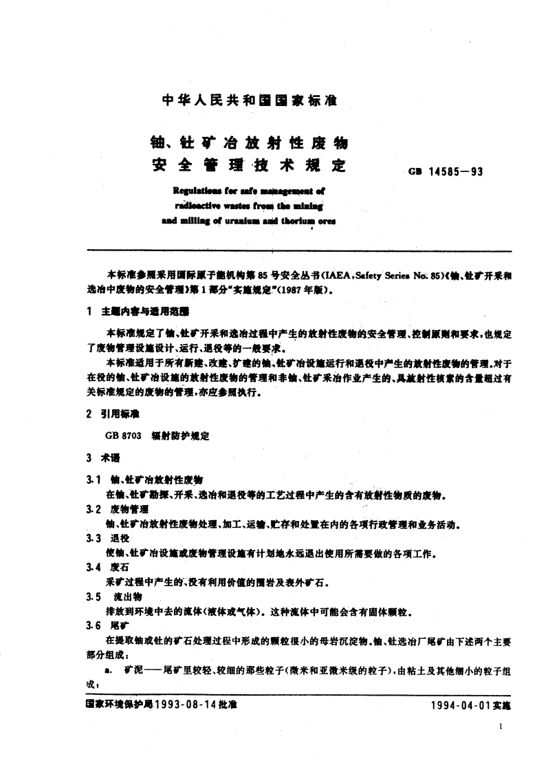 GB 14585-93 铀、钍矿冶放射性废物安全管理技术规定.pdf 第2页