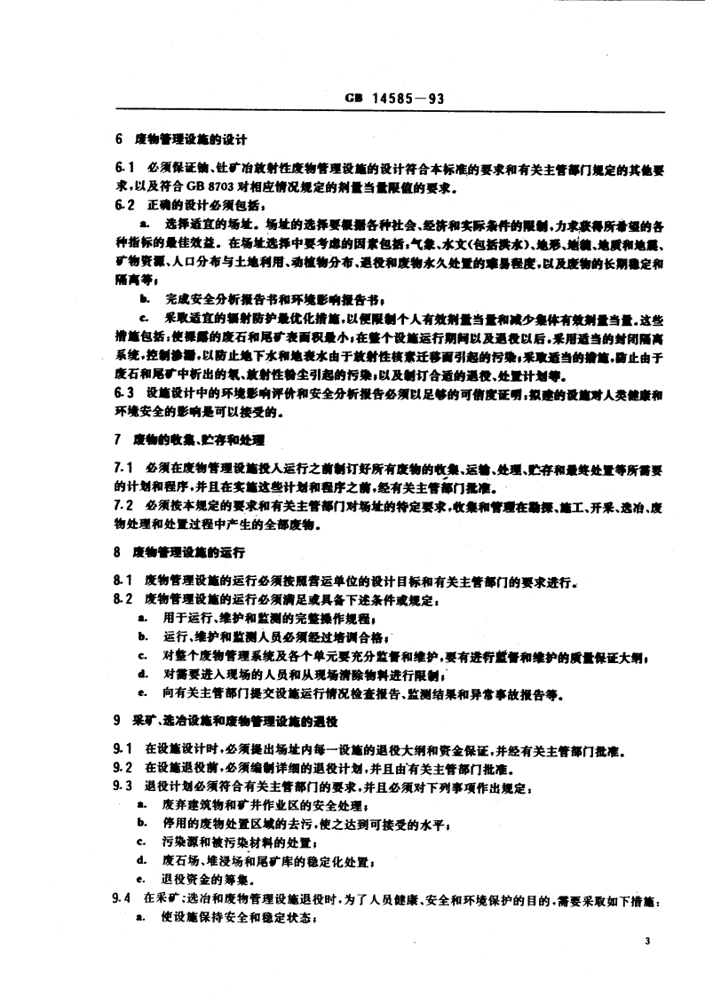 GB 14585-93 铀、钍矿冶放射性废物安全管理技术规定.pdf 第4页