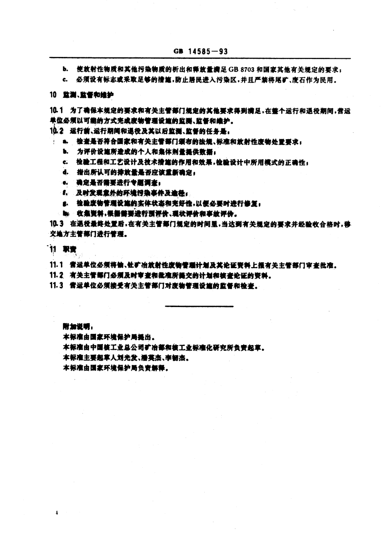 GB 14585-93 铀、钍矿冶放射性废物安全管理技术规定.pdf 第5页