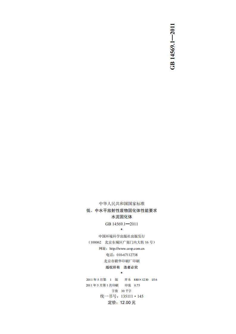 GB 14569.1-2011 低、中水平放射性废物固化体性能要求－水泥固化体.pdf 第2页