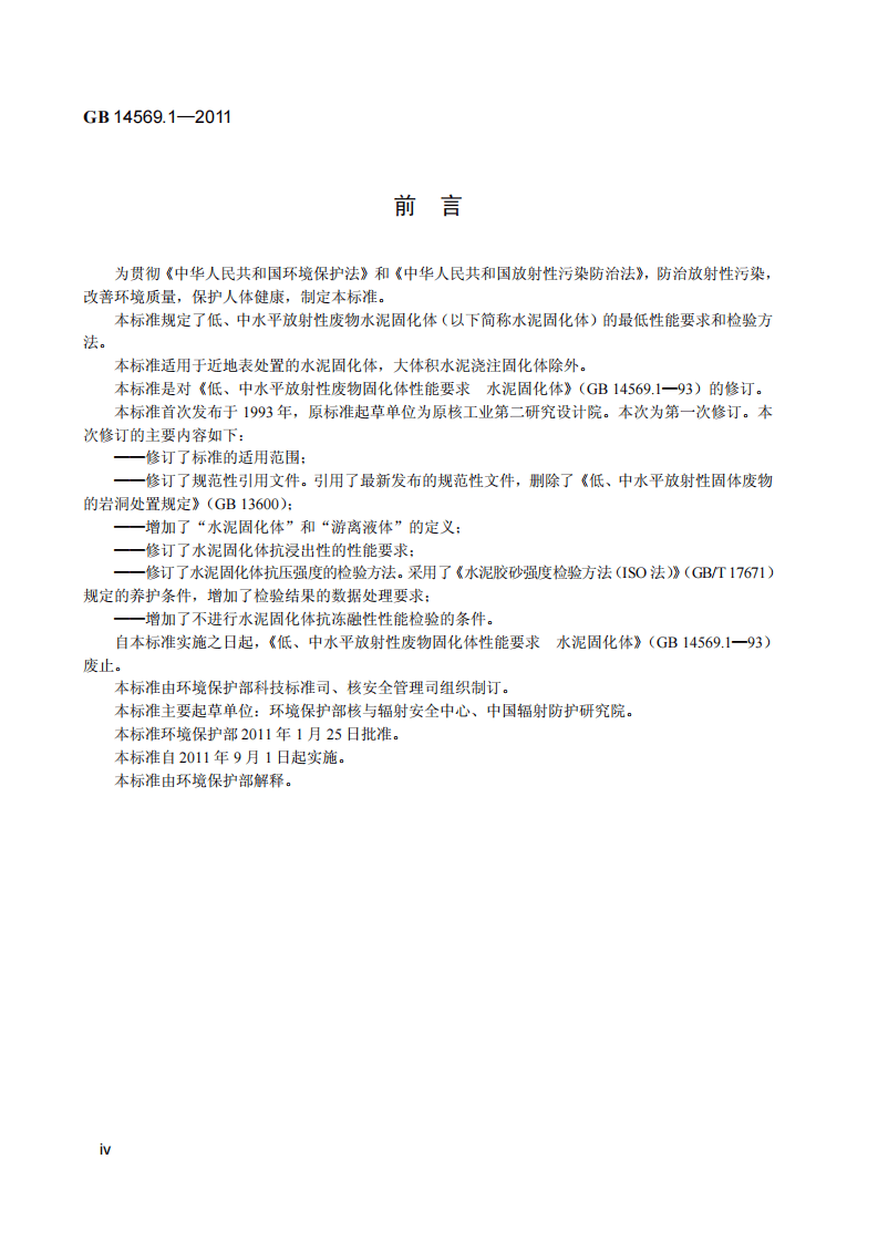 GB 14569.1-2011 低、中水平放射性废物固化体性能要求－水泥固化体.pdf 第5页