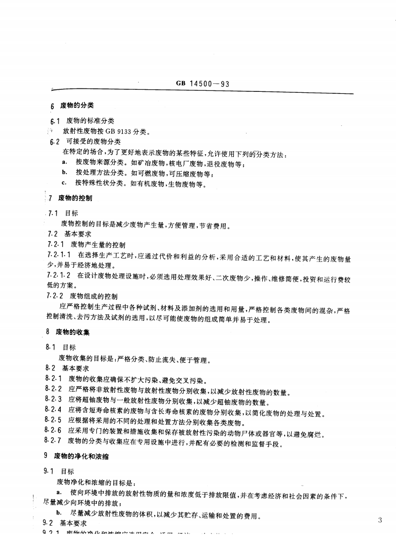 GB 14500-93 放射性废物管理规定.pdf 第3页