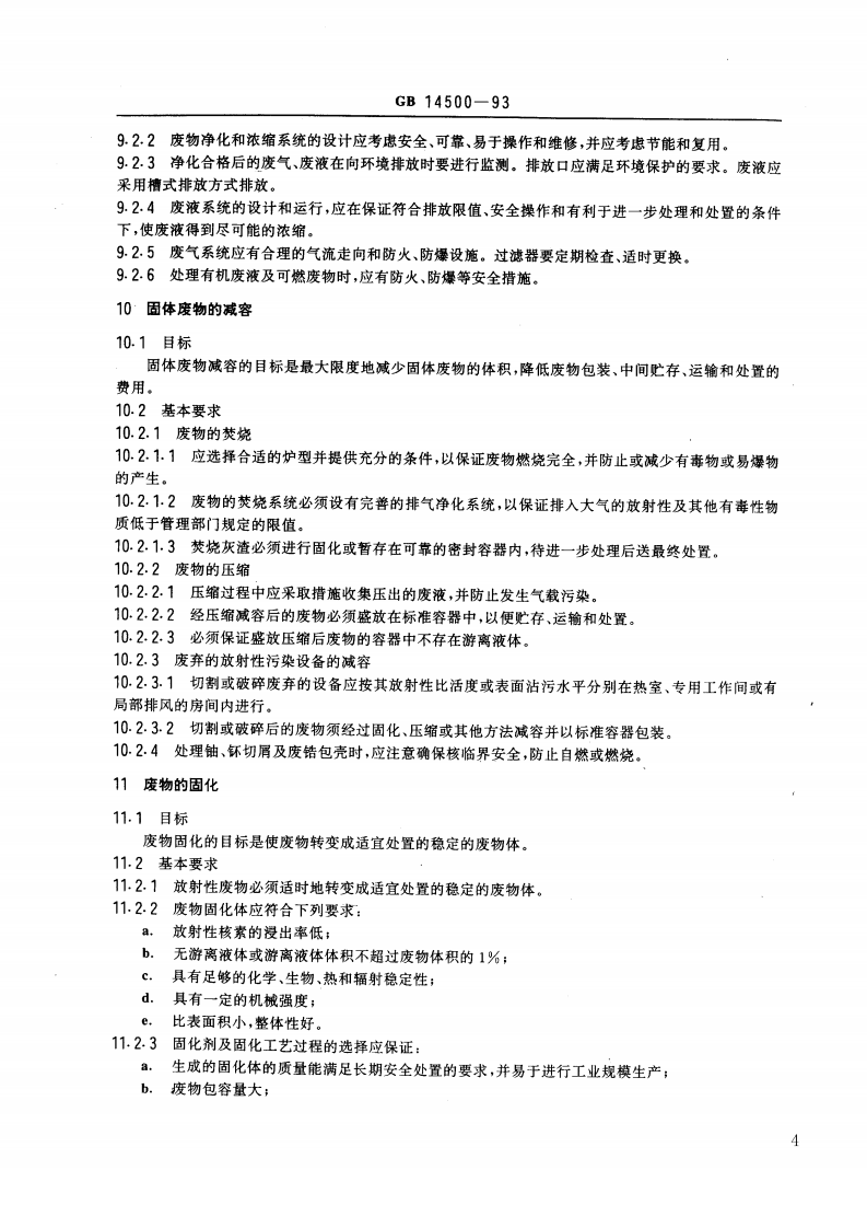 GB 14500-93 放射性废物管理规定.pdf 第4页