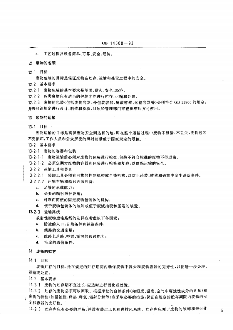 GB 14500-93 放射性废物管理规定.pdf 第5页