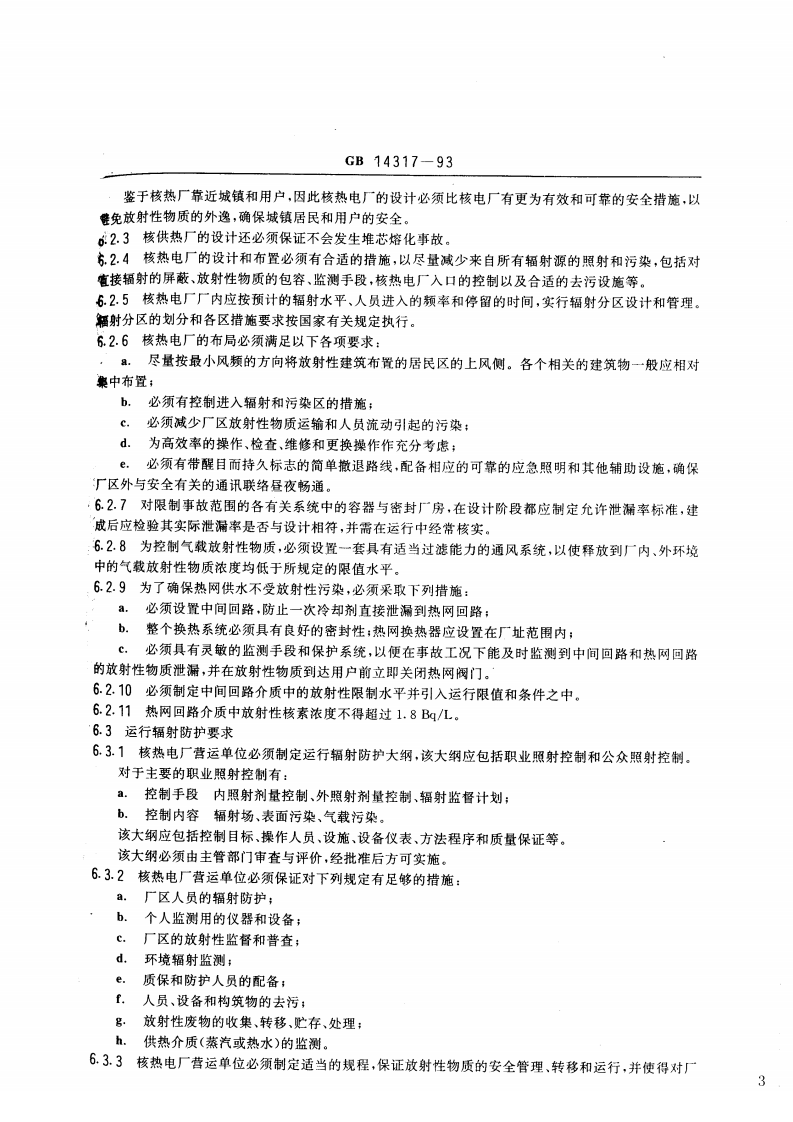 GB 14317-93 核热电厂辐射防护规定.pdf 第3页
