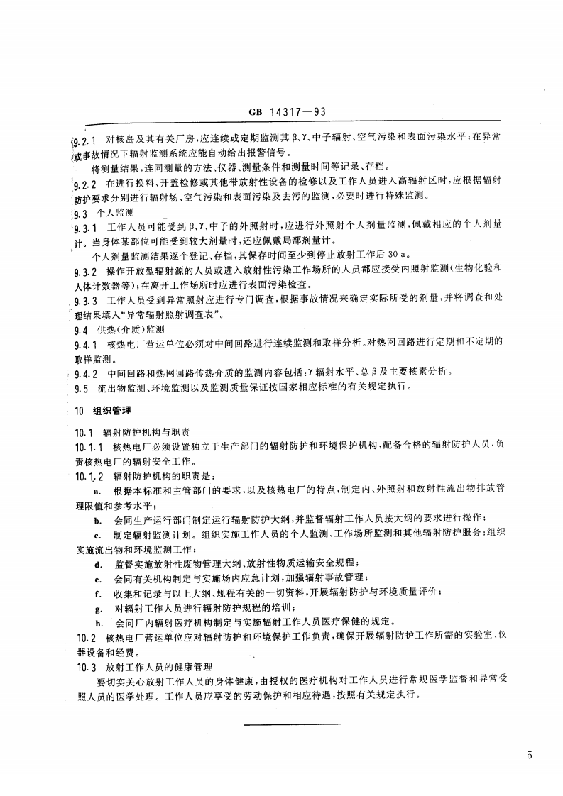 GB 14317-93 核热电厂辐射防护规定.pdf 第5页