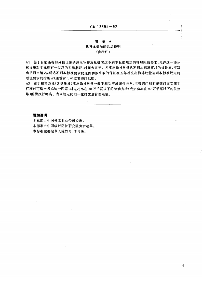GB 13695-92 核燃料循环放射性流出物归一化排放量管理限值.pdf 第4页