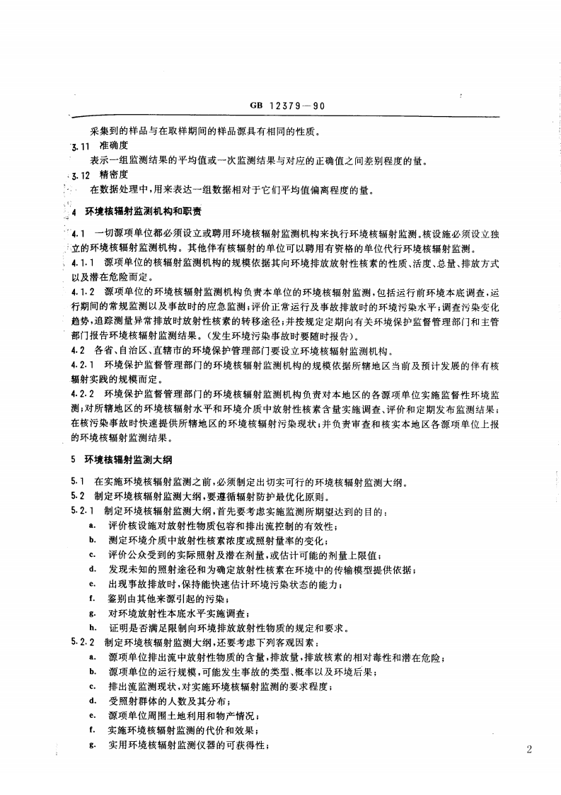 GB 12379-90 环境核辐射监测规定.pdf 第2页