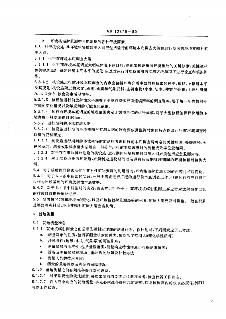 GB 12379-90 环境核辐射监测规定.pdf 第3页