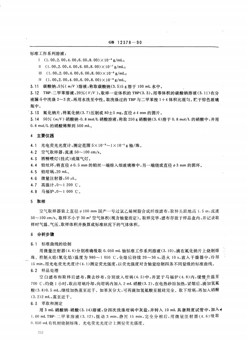 GB 12378-90 空气中微量铀的分析方法 TBP萃取荧光法.pdf 第2页
