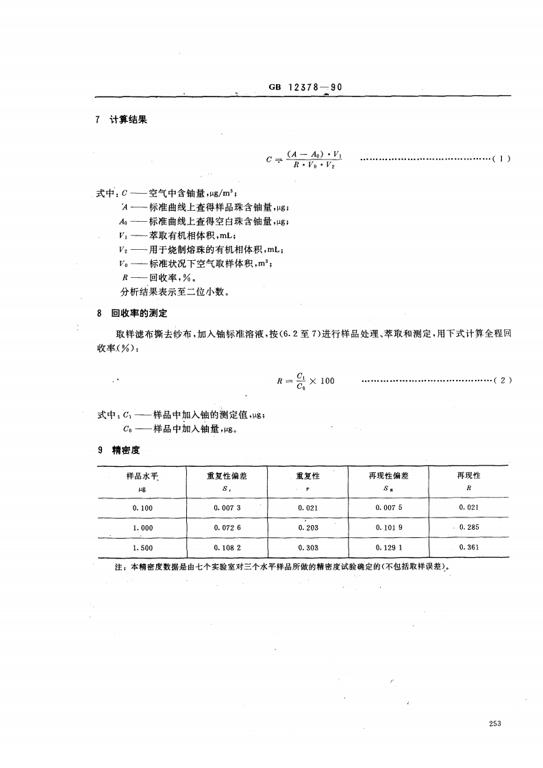 GB 12378-90 空气中微量铀的分析方法 TBP萃取荧光法.pdf 第3页