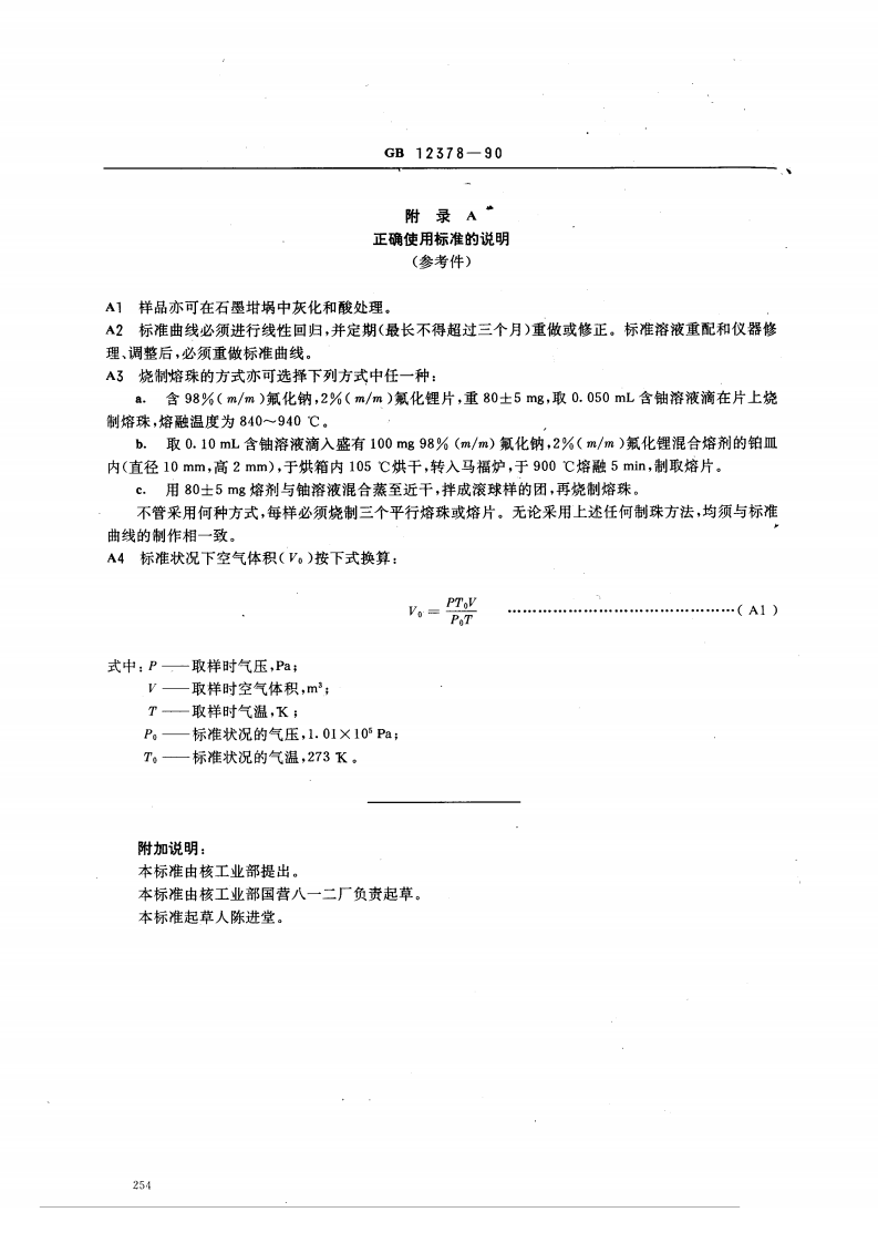 GB 12378-90 空气中微量铀的分析方法 TBP萃取荧光法.pdf 第4页