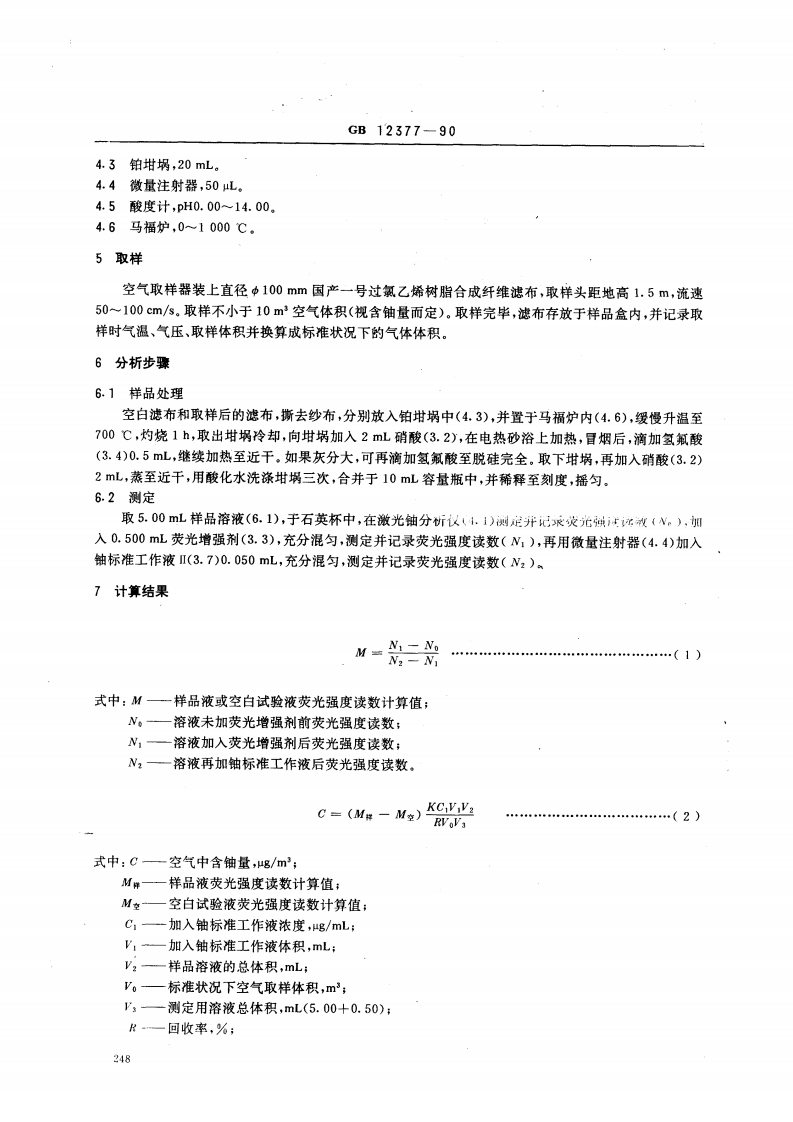 GB 12377-90 空气中微量铀的分析方法 激光荧光法.pdf 第2页