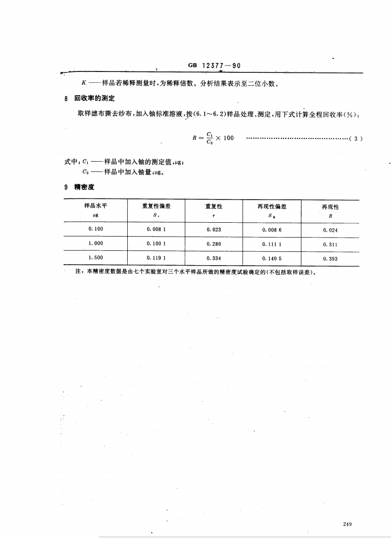 GB 12377-90 空气中微量铀的分析方法 激光荧光法.pdf 第3页