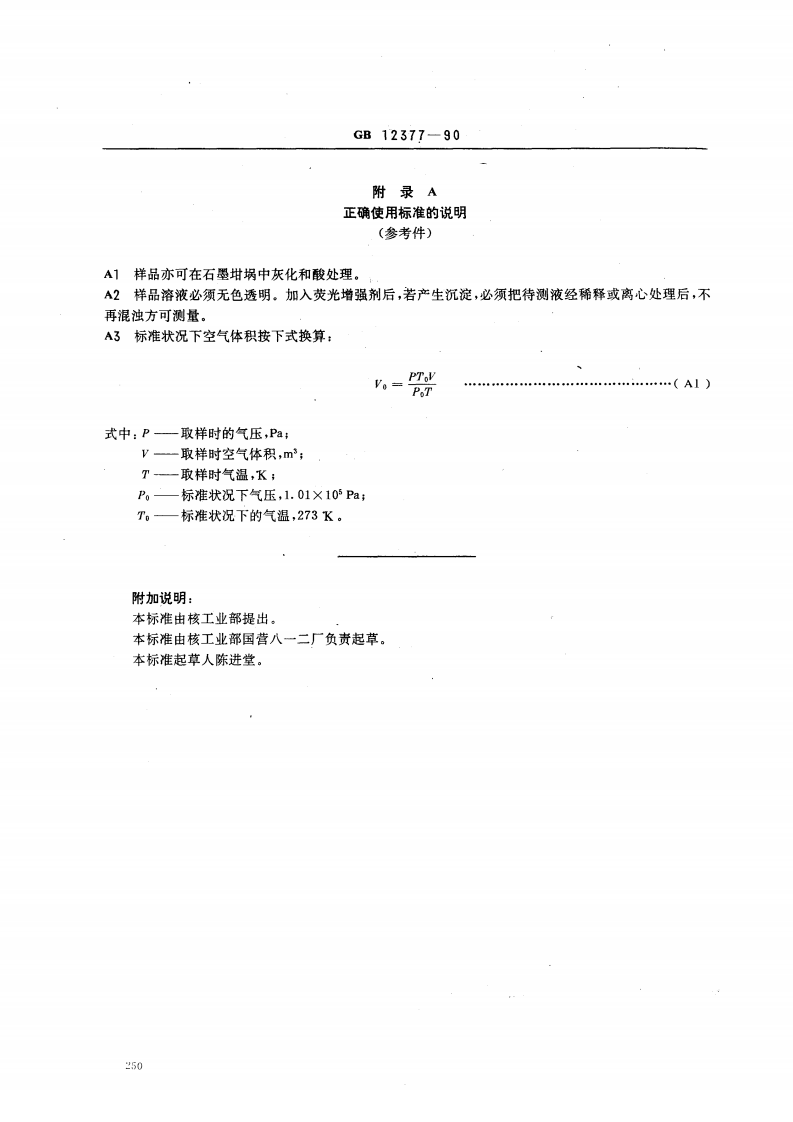 GB 12377-90 空气中微量铀的分析方法 激光荧光法.pdf 第4页